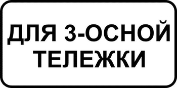 8.20.2 тип тележки транспортного средства (II типоразмер, пленка А коммерческая) - Дорожные знаки - Знаки дополнительной информации - Магазин охраны труда ohranatruda-shop.ru