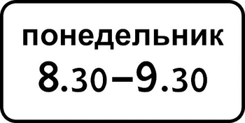 8.5.7 время действия (II типоразмер, пленка А коммерческая) - Дорожные знаки - Знаки дополнительной информации - Магазин охраны труда ohranatruda-shop.ru