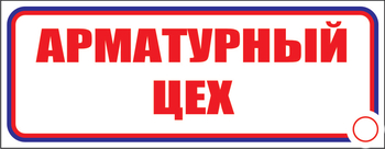 И09 Арматурный цех (пленка, 310х120 мм) - Знаки безопасности - Знаки и таблички для строительных площадок - Магазин охраны труда ohranatruda-shop.ru