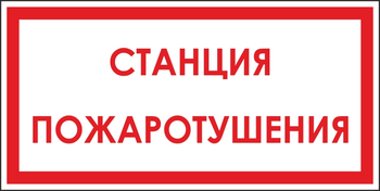 B113 станция пожаротушения (пластик, 300х150 мм) - Знаки безопасности - Вспомогательные таблички - Магазин охраны труда ohranatruda-shop.ru