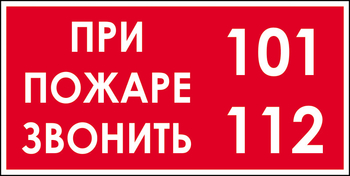 B47 при пожаре звонить 101, 112 (пленка, 300х150 мм) - Знаки безопасности - Вспомогательные таблички - Магазин охраны труда ohranatruda-shop.ru