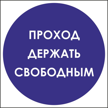 B53 проход держать свободным (пластик, 200х200 мм) - Знаки безопасности - Вспомогательные таблички - Магазин охраны труда ohranatruda-shop.ru