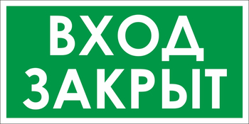 B52 проход закрыт (пленка, 200х100 мм) - Знаки безопасности - Вспомогательные таблички - Магазин охраны труда ohranatruda-shop.ru
