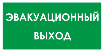 B31 эвакуационный выход (пленка, 300х150 мм) - Знаки безопасности - Вспомогательные таблички - Магазин охраны труда ohranatruda-shop.ru