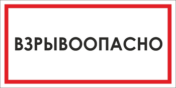 B65 взрывоопасно (пленка, 300х150 мм) - Знаки безопасности - Вспомогательные таблички - Магазин охраны труда ohranatruda-shop.ru