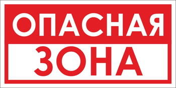 B45 опасная зона (пленка, 300х150 мм) - Знаки безопасности - Вспомогательные таблички - Магазин охраны труда ohranatruda-shop.ru