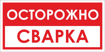 B15 осторожно! сварка (пластик, 300х150 мм) - Знаки безопасности - Вспомогательные таблички - Магазин охраны труда ohranatruda-shop.ru