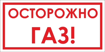 B112 Осторожно! газ (пленка, 300х150 мм) - Знаки безопасности - Вспомогательные таблички - Магазин охраны труда ohranatruda-shop.ru