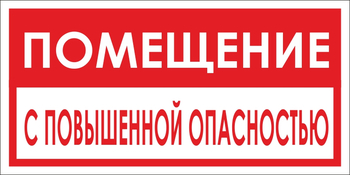 B67 помещение с повышенной опасностью (пластик, 300х150 мм) - Знаки безопасности - Вспомогательные таблички - Магазин охраны труда ohranatruda-shop.ru
