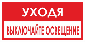 B39 уходя, выключайте освещение! (пленка, 300х150 мм) - Знаки безопасности - Вспомогательные таблички - Магазин охраны труда ohranatruda-shop.ru