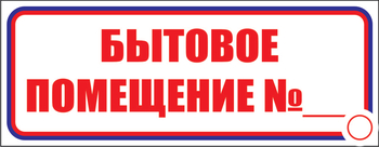 И14 бытовое помещение №_ (пластик, 310х120 мм) - Знаки безопасности - Знаки и таблички для строительных площадок - Магазин охраны труда ohranatruda-shop.ru