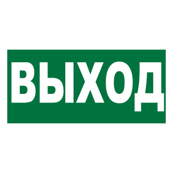 Е22 Выход (пленка, 300х150 мм) - Знаки безопасности - Вспомогательные таблички - Магазин охраны труда ohranatruda-shop.ru