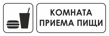 И08 комната приема пищи (пленка, 600х200 мм) - Знаки безопасности - Знаки и таблички для строительных площадок - Магазин охраны труда ohranatruda-shop.ru