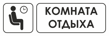И05 комната отдыха (пленка, 310х120 мм) - Знаки безопасности - Знаки и таблички для строительных площадок - Магазин охраны труда ohranatruda-shop.ru