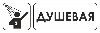 И15 душевая (пленка, 310х120 мм) - Знаки безопасности - Знаки и таблички для строительных площадок - Магазин охраны труда ohranatruda-shop.ru