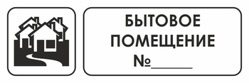 И14 бытовое помещение №_ (пленка, 600х200 мм) - Охрана труда на строительных площадках - Указатели - Магазин охраны труда ohranatruda-shop.ru