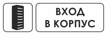 И19 вход в корпус (пленка, 600х200 мм) - Знаки безопасности - Знаки и таблички для строительных площадок - Магазин охраны труда ohranatruda-shop.ru