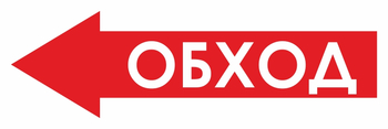 И26 обход (влево) (пленка, 900х300 мм) - Знаки безопасности - Знаки и таблички для строительных площадок - Магазин охраны труда ohranatruda-shop.ru