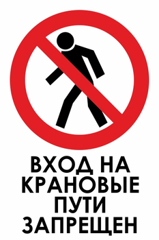 И33 вход на крановые пути запрещен (пленка, 600х800 мм) - Знаки безопасности - Знаки и таблички для строительных площадок - Магазин охраны труда ohranatruda-shop.ru