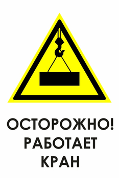 И34 осторожно! работает кран (пленка, 400х600 мм) - Знаки безопасности - Знаки и таблички для строительных площадок - Магазин охраны труда ohranatruda-shop.ru