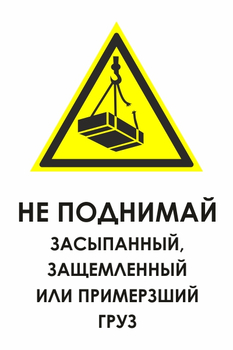 И35 не поднимай засыпанный, защемленный или примерзший груз (пленка, 400х600 мм) - Знаки безопасности - Знаки и таблички для строительных площадок - Магазин охраны труда ohranatruda-shop.ru
