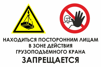 КЗ17 находиться посторонним лицам в зоне действия грузоподъемного крана запрещается (пластик, 600х400 мм) - Знаки безопасности - Знаки и таблички для строительных площадок - Магазин охраны труда ohranatruda-shop.ru