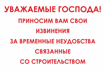 И24 Уважаемые господа! Приносим вам свои извинения за временные неудобства связанные со строительством (пленка, 600х400 мм) - Знаки безопасности - Знаки и таблички для строительных площадок - Магазин охраны труда ohranatruda-shop.ru
