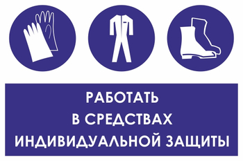 КЗ88 работать в средствах индивидуальной защиты (пленка, 600х400 мм) - Знаки безопасности - Знаки и таблички для строительных площадок - Магазин охраны труда ohranatruda-shop.ru
