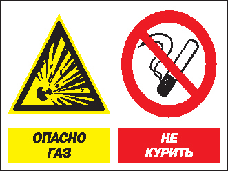 Кз 42 Опасно газ! Не курить (пластик, 600х400 мм) - Знаки безопасности - Комбинированные знаки безопасности - Магазин охраны труда ohranatruda-shop.ru