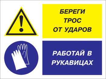 Кз 93 береги трос от ударов - работай в рукавицах. (пленка, 400х300 мм) - Знаки безопасности - Комбинированные знаки безопасности - Магазин охраны труда ohranatruda-shop.ru