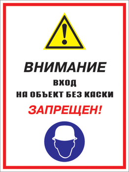 Кз 04 внимание вход на объект без каски запрещен! (пленка, 300х400 мм) - Знаки безопасности - Комбинированные знаки безопасности - Магазин охраны труда ohranatruda-shop.ru