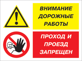 Кз 51 внимание дорожные работы - проход и проезд запрещен. (пленка, 600х400 мм) - Знаки безопасности - Комбинированные знаки безопасности - Магазин охраны труда ohranatruda-shop.ru