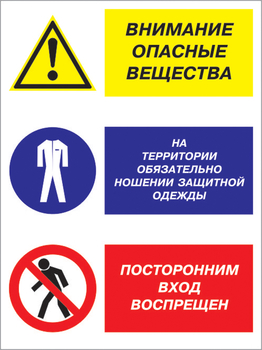 Кз 16 внимание опасные вещества - на территории обязательно ношение защитной одежды, посторонним вход воспрещен. (пластик, 400х600 мм) - Знаки безопасности - Комбинированные знаки безопасности - Магазин охраны труда ohranatruda-shop.ru