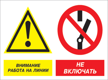 Кз 41 внимание работа на линии - не включать. (пленка, 600х400 мм) - Знаки безопасности - Комбинированные знаки безопасности - Магазин охраны труда ohranatruda-shop.ru