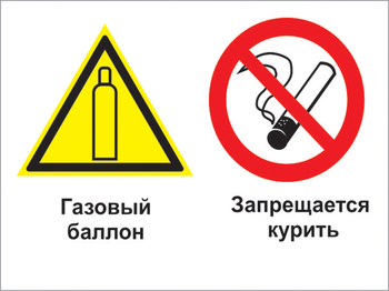 Кз 37 газовый баллон. запрещается курить. (пленка, 600х400 мм) - Знаки безопасности - Комбинированные знаки безопасности - Магазин охраны труда ohranatruda-shop.ru