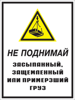 Кз 08 не поднимай засыпанный, защемленный или примерзший груз. (пленка, 400х600 мм) - Знаки безопасности - Комбинированные знаки безопасности - Магазин охраны труда ohranatruda-shop.ru