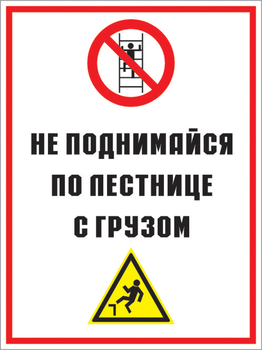 Кз 01 не поднимайся по лестнице с грузом. (пленка, 300х400 мм) - Знаки безопасности - Комбинированные знаки безопасности - Магазин охраны труда ohranatruda-shop.ru