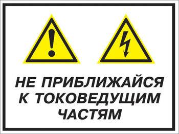 Кз 21 не приближайся к токоведущим частям. (пластик, 400х300 мм) - Знаки безопасности - Комбинированные знаки безопасности - Магазин охраны труда ohranatruda-shop.ru
