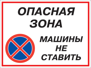 Кз 22 опасная зона - машины не ставить. (пленка, 600х400 мм) - Знаки безопасности - Комбинированные знаки безопасности - Магазин охраны труда ohranatruda-shop.ru