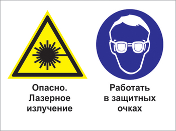 Кз 75 опасно - лазерное излучение. работать в защитных очках. (пленка, 600х400 мм) - Знаки безопасности - Комбинированные знаки безопасности - Магазин охраны труда ohranatruda-shop.ru