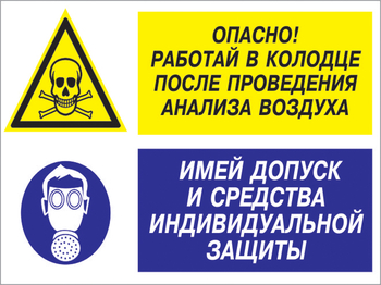 Кз 78 опасно - работай в колодце после проведения анализа воздуха. имей допуск и средства индивидуальной защиты. (пленка, 600х400 мм) - Знаки безопасности - Комбинированные знаки безопасности - Магазин охраны труда ohranatruda-shop.ru
