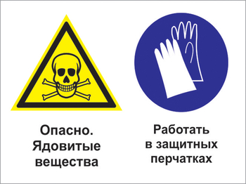 Кз 68 опасно - ядовитые вещества. работать в защитных перчатках. (пластик, 400х300 мм) - Знаки безопасности - Комбинированные знаки безопасности - Магазин охраны труда ohranatruda-shop.ru