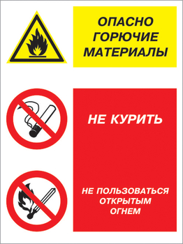 Кз 10 опасно горючие материалы - не курить и не пользоваться открытым огнем. (пленка, 400х600 мм) - Знаки безопасности - Комбинированные знаки безопасности - Магазин охраны труда ohranatruda-shop.ru