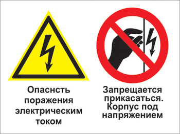Кз 27 опасность поражения электрическим током. запрещается прикасаться. корпус под напряжением. (пленка, 400х300 мм) - Знаки безопасности - Комбинированные знаки безопасности - Магазин охраны труда ohranatruda-shop.ru