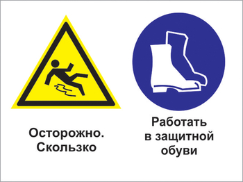 Кз 76 осторожно - скользко. работать в защитной обуви. (пленка, 400х300 мм) - Знаки безопасности - Комбинированные знаки безопасности - Магазин охраны труда ohranatruda-shop.ru