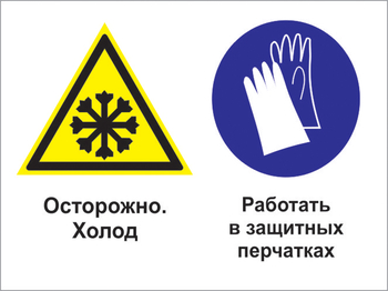 Кз 74 осторожно - холод. работать в защитных перчатках. (пленка, 600х400 мм) - Знаки безопасности - Комбинированные знаки безопасности - Магазин охраны труда ohranatruda-shop.ru