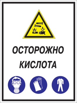 Кз 06 осторожно кислота. (пластик, 300х400 мм) - Знаки безопасности - Комбинированные знаки безопасности - Магазин охраны труда ohranatruda-shop.ru