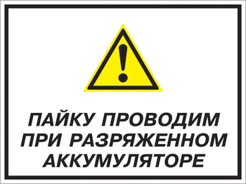 Кз 82 пайку проводим при разряженном аккумуляторе. (пленка, 600х400 мм) - Знаки безопасности - Комбинированные знаки безопасности - Магазин охраны труда ohranatruda-shop.ru