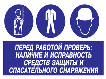 Кз 83 перед работой проверь: наличие и исправность средств защиты и спасательного снаряжения. (пластик, 400х300 мм) - Знаки безопасности - Комбинированные знаки безопасности - Магазин охраны труда ohranatruda-shop.ru