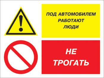 Кз 53 под автомобилем работают люди - не трогать. (пленка, 600х400 мм) - Знаки безопасности - Комбинированные знаки безопасности - Магазин охраны труда ohranatruda-shop.ru